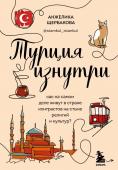 Щербакова А.Н. Турция изнутри. Как на самом деле живут в стране контрастов на стыке религий и культур? (дополненное издание)