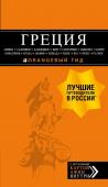 Тимофеев И.В. ГРЕЦИЯ: Афины, Салоники, Халкидики, Крит, Санторини, Миконос, Корфу, Кефалония, Итака, Закинф, Левкада, Родос, Кос, Тилос, Патмос. 4-е изд., испр. и д