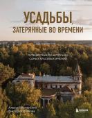 Каменский А.А., Попкова В.Н. Усадьбы, затерянные во времени. Путешествие по историям самых красивых имений