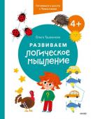 Ольга Тушканова Развиваем логическое мышление. 4+. Готовимся к школе с Чевостиком