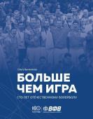 Быченкова О.В. Больше чем игра. Сто лет отечественному волейболу