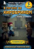 Стивенс К. В погоне за Хиробрином. Книга 5