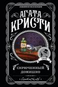 Кристи А. Агата Кристи. Комплект из 5-ти книг (Немой свидетель; Смерть на Ниле; Свидание со смертью; Спящий убийца; Скрюченный домишко)