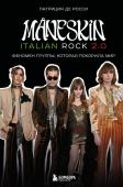 де Росси П. M?NESKIN ITALIAN ROCK 2.0 Феномен группы, которая покорила мир