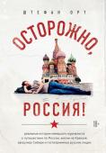 Штефан Орт Осторожно, Россия! Реальные истории немецкого журналиста о путешествии по России, жизни на Кавказе, закоулках Сибири и гостеприимных русских людях