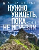 Яворская Е.В. Места, которые нужно увидеть, пока они не исчезли