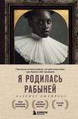 Джейкобс Харриет Я родилась рабыней. Подлинная история рабыни, которая осмелилась чувствовать себя человеком