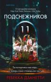 Дзанетти Р. Одиннадцать подснежников (#1)