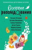 Устинова Т., Михайлова Е., Романова Г., Нури А., Гедеон А., Крамер М., Логунова Е. Осенние расследования