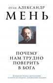 Мень А.В. Почему нам трудно поверить в Бога