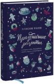 Элисон Уолш Праздничные рецепты из Страны чудес, Изумрудного города и других литературных миров