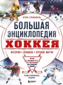 Гурфинкель И.С. Большая энциклопедия хоккея. Все о любимой игре: от истоков до наших дней