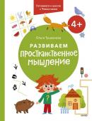 Ольга Тушканова Развиваем пространственное мышление. 4+. Готовимся к школе с Чевостиком.