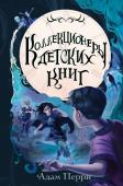 Перри А. Коллекционеры детских книг