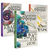 Ффорде Дж. Все Хроники Казама в европокете. Комплект из 3 книг ( Последняя Охотница на драконов, Песнь Кваркозверя, Око Золтара)