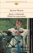 Чехов А.П. Дама с собачкой. Повести и рассказы