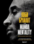 Брайант К. Коби Брайант. The Mamba Mentality. Философия моей игры