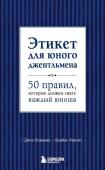 Бриджес Джон, Кертис Брайан Этикет для юного джентльмена. 50 правил, которые должен знать каждый юноша