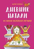 Мария Скриван Дневник Натали. Из жизни желейной лягушки