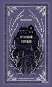 Эмили Бронте Грозовой перевал. Вечные истории