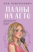 Лавринович А. Комплект из 3-х книг: Планы на лето + Косточка с вишней + Только попробуй уйти