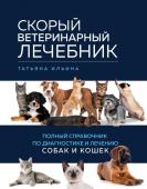 Ильина Т.А. Скорый ветеринарный лечебник. Полный справочник по диагностике и лечению собак и кошек