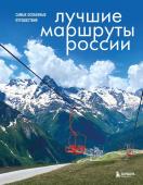 Шу А. Лучшие маршруты России. Самые особенные путешествия