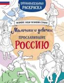 Хромова Н.В.,  Мальчики и девочки, прославившие Россию. Познавательная раскраска