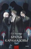 Ф.М. Достоевский Братья Карамазовы. Том 1. Вечные истории. Young Adult