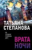 Степанова Т.Ю. Врата ночи