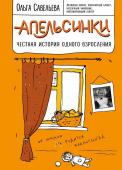 Савельева О.А. Апельсинки. Честная история одного взросления