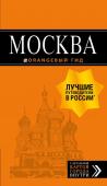 Чередниченко О.В., Корнилов Т.В.,  Москва: путеводитель + карта. 8-е изд., испр. и доп.