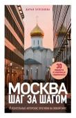 Булгакова Д.С. Москва шаг за шагом. Увлекательные авторские прогулки на любой вкус