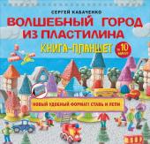 Кабаченко С. Волшебный город из пластилина. Книга-планшет