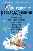 Устинова Т., Литвинова А., Литвинов С., Романова Г., Нури А., Винтер А., Логунова Е., Бриолле Е. Новогодние расследования