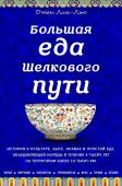 Джен Лин-Лью Большая еда Шелкового пути (книга в суперобложке)