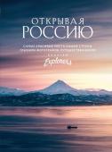 Russian Explorers Открывая Россию. Самые красивые места нашей страны глазами фотографов-путешественников Russian Explorers