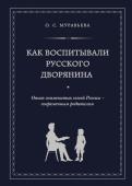 Муравьева О.С. Как воспитывали русского дворянина. Опыт знаменитых семей России - современным родителям