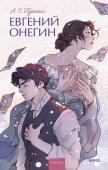 А.С. Пушкин Евгений Онегин. Вечные истории. Young Adult