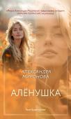 Миронова А.В. Алёнушка