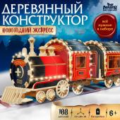 Деревянный конструктор «Новогодний экспресс ГП», 7,5х30х10 см, 108 деталей, с батарейками, 6+