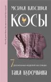 Курочкина Т. Магия вязания. КОСЫ. 7 роскошных моделей на спицах