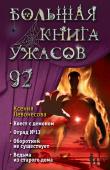 Левонесова К.А. Большая книга ужасов 92