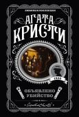 Кристи А. Пять тайн. Комплект из 5 книг (В 4:50 с вокзала Паддингтон. Десять негритят. Загадочное происшествие в Стайлзе. Немой свидетель. Объявлено убийство)