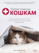 Дженнифер Паркер Первая помощь кошкам. Осмотр, действия в экстренных ситуациях, аптечка первой помощи, здоровье, корм