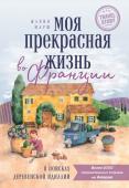 Марш Ж. Моя прекрасная жизнь во Франции. В поисках деревенской идиллии