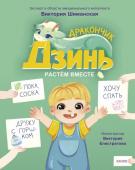 Виктория Шиманская Дракончик Дзинь. Растём вместе. Книга 1