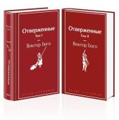 Гюго В. Отверженные (комплект из 2-х книг)