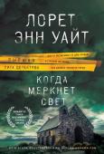 Уайт Л. Когда меркнет свет