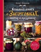 Олег Ольхов Большая книга о заготовках, постах и праздниках